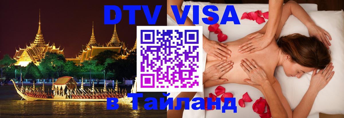 DTV Visa Thailand — прайс и условия, виза без дополнительных документов - Мурино  19.11.2025 