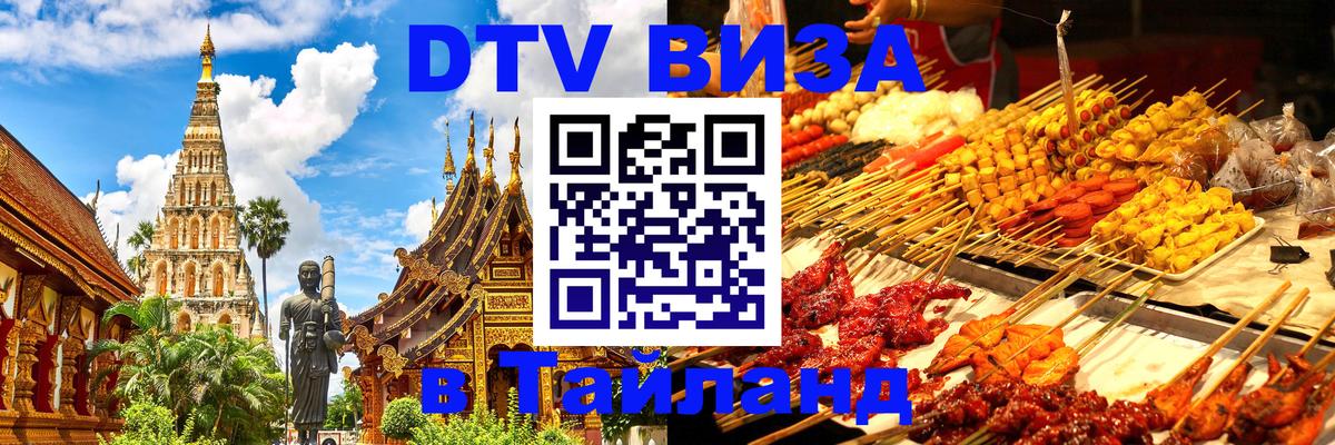Стоимость и условия DTV визы — оформление в Таиланд под ключ - Мурино  04.10.2025 