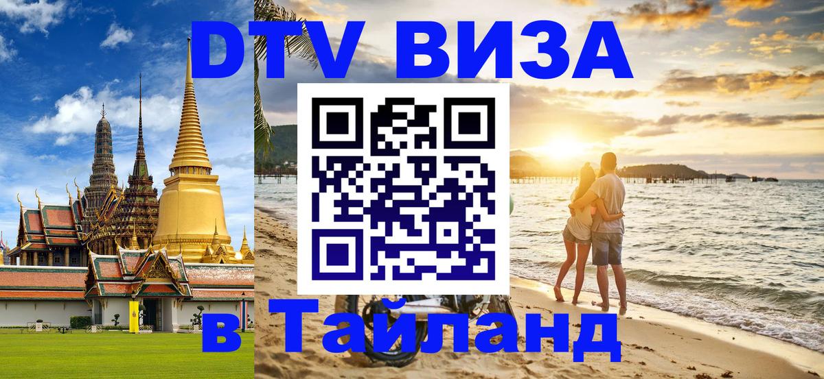 Оформить DTV визу в Тайланд 