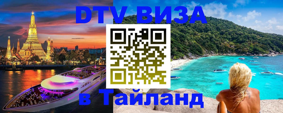 Оформить DTV визу в Тайланд 